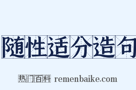 随性适分造句是什么意思的图片